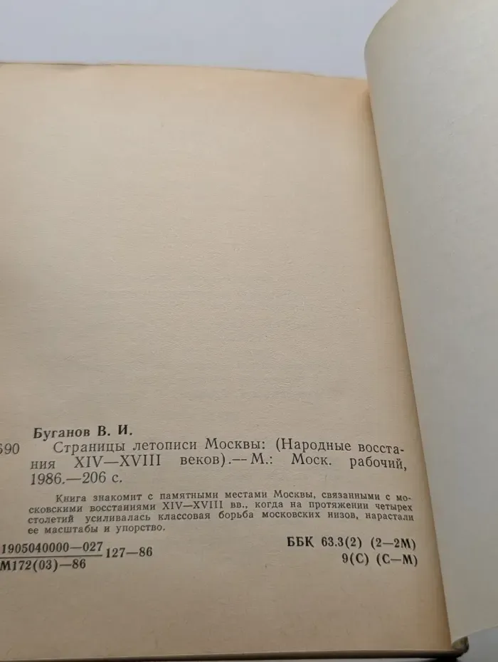 Страницы летописи Москвы. Народные восстания XIV-XVIII веков