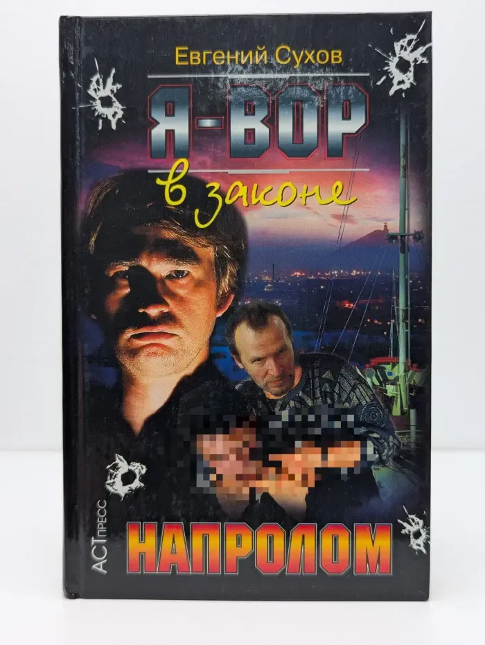 Криминальный боевик. Я-вор в законе. Напролом