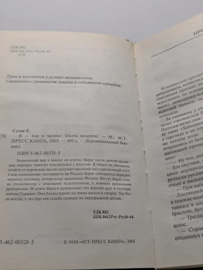 Криминальный боевик. Я - вор в законе. Охота вслепую