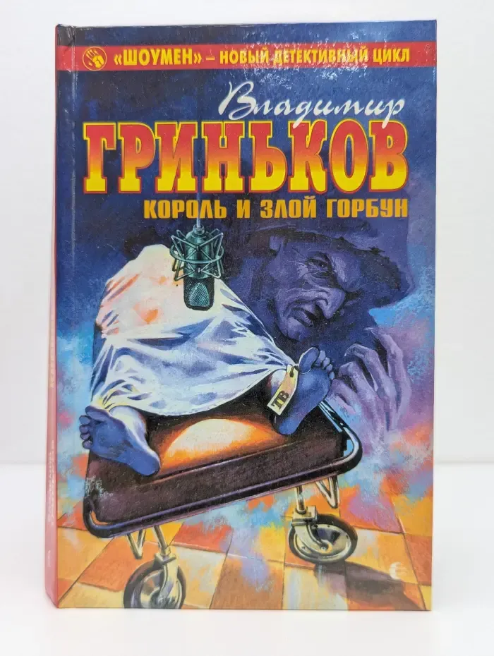 Шоумен. Король и злой Горбун