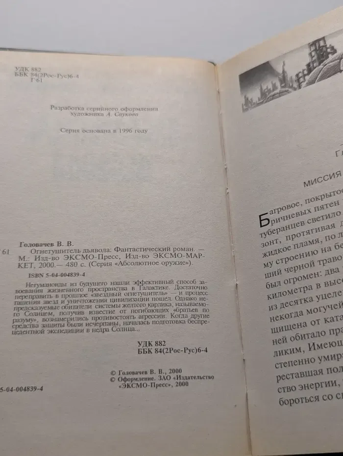 Абсолютное оружие. Огнетушитель дьявола