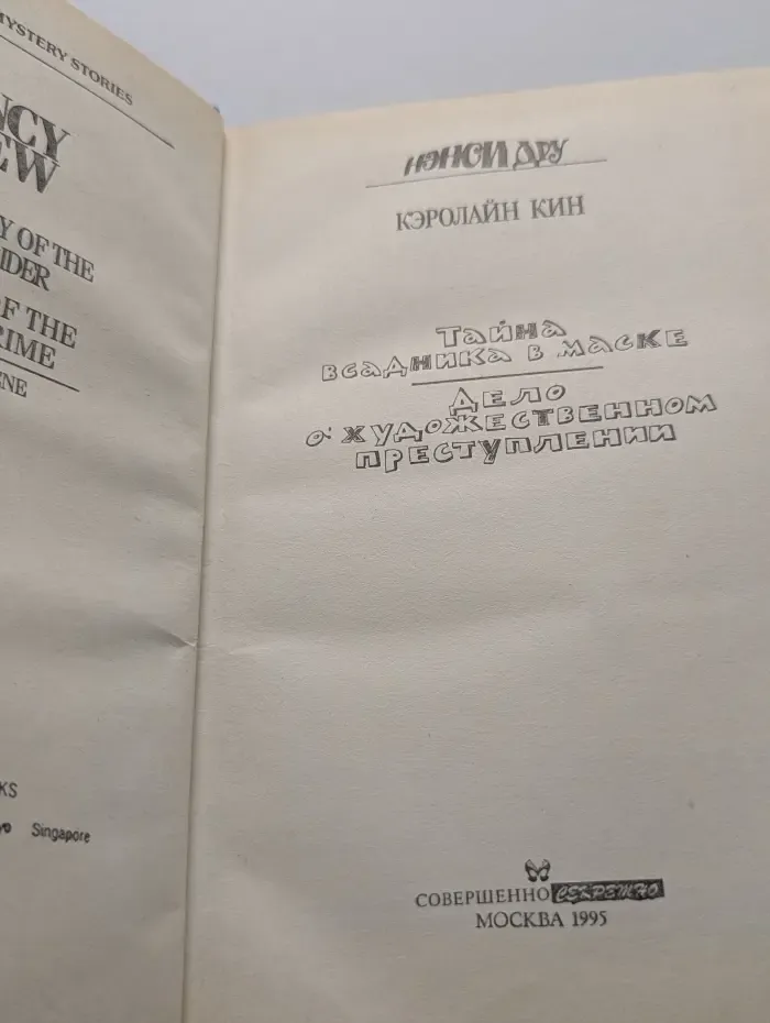 Детский детектив. Ненси Дру. Тайна всадника в маске