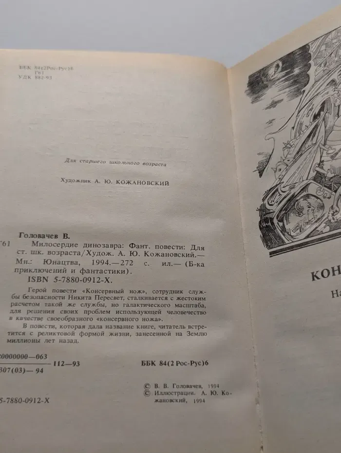Библиотека приключений и фантастики. Милосердие динозавра