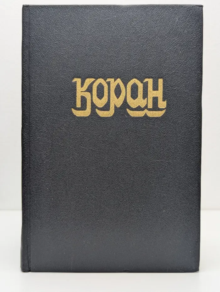 Коран