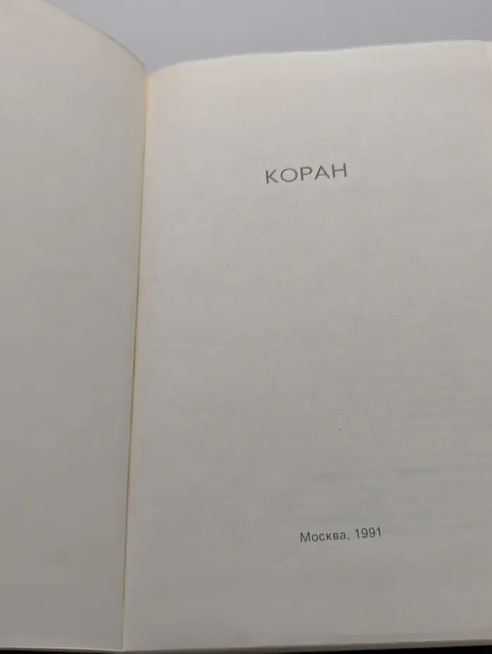 Коран