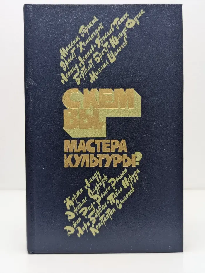 С кем вы, мастера культуры?