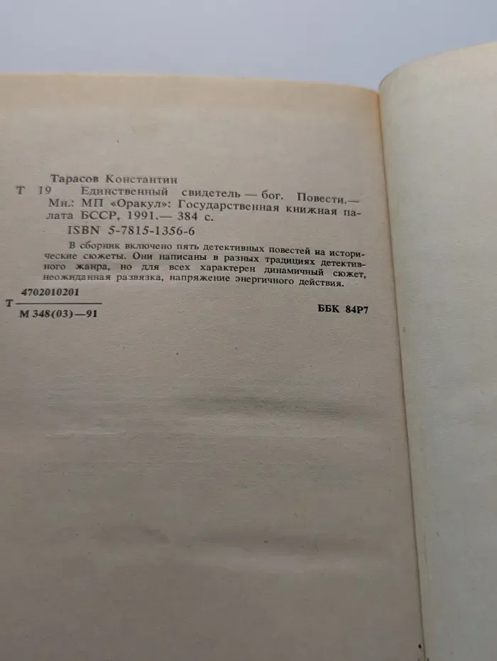 Единственный свидетель-Бог