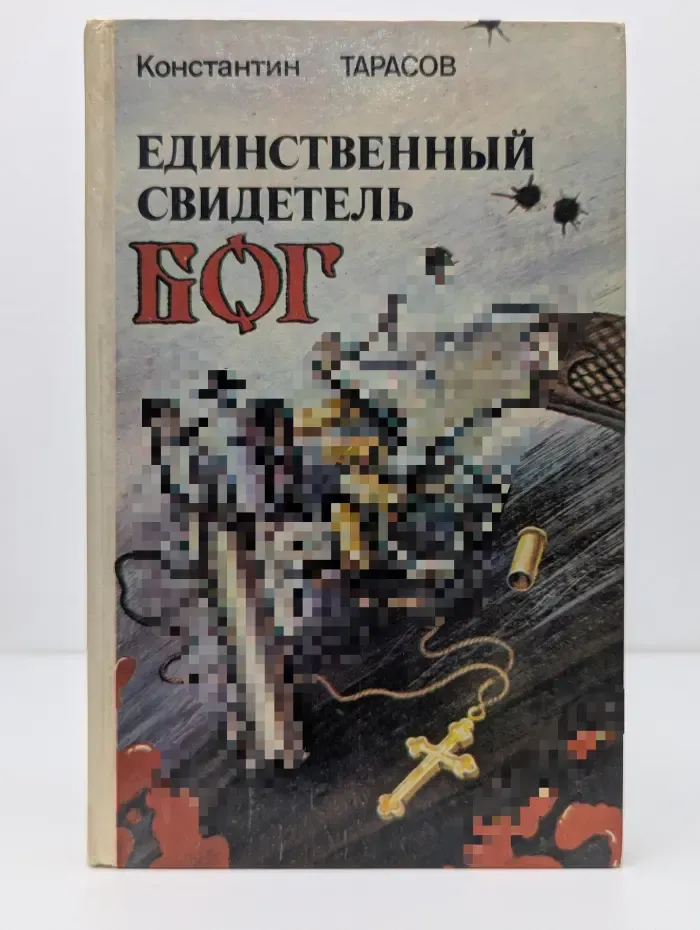 Единственный свидетель-Бог