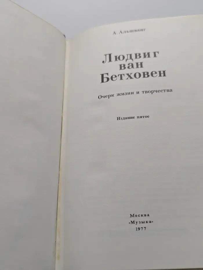 Людвиг ван Бетховен: очерк жизни и творчества