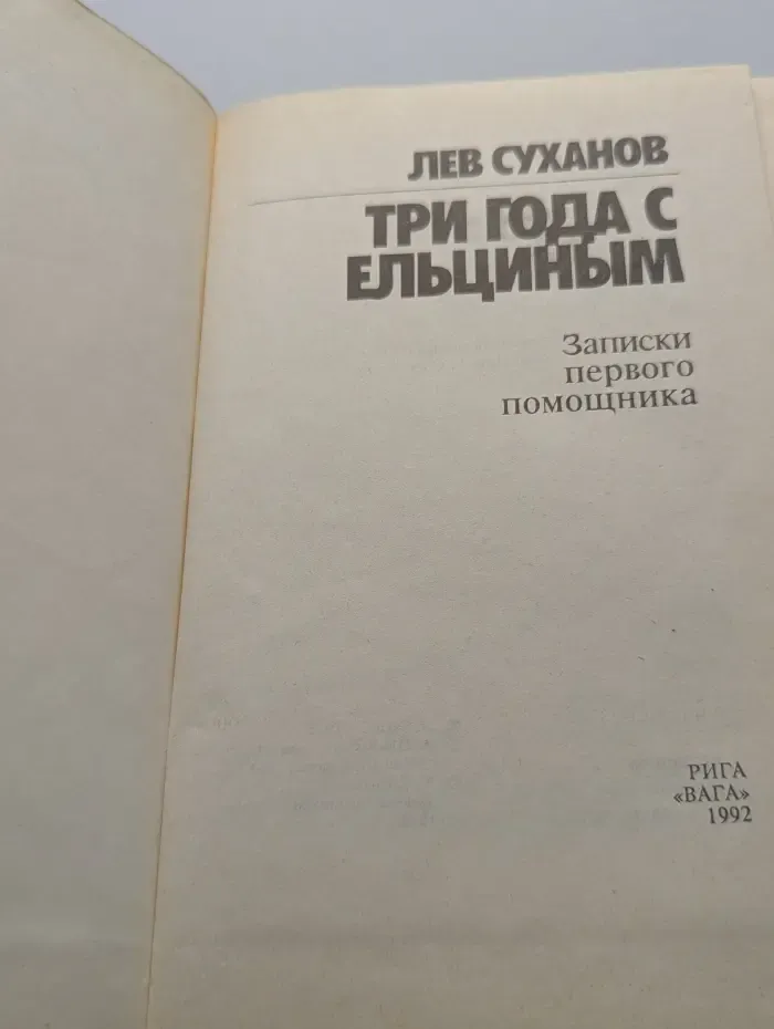 Три года с Ельциным. Записки первого помощника