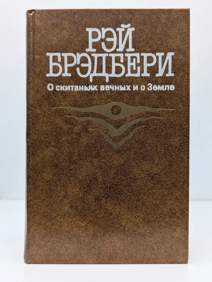 О скитаньях вечных и о Земле