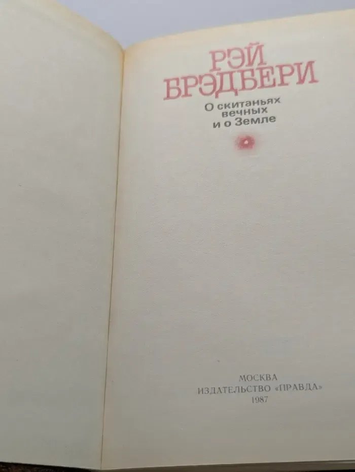 О скитаньях вечных и о Земле