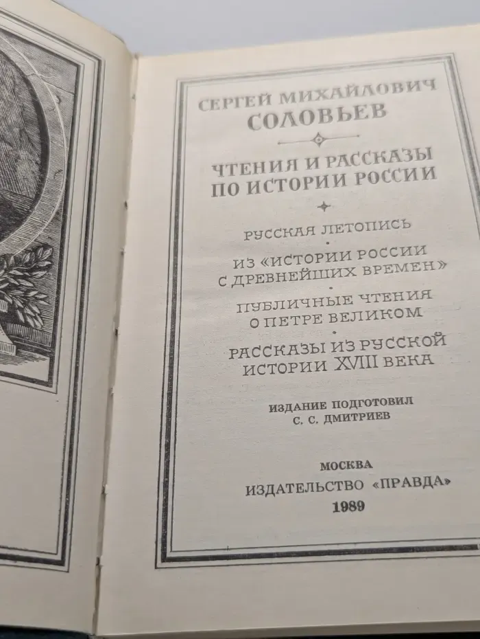 Сергей Соловьев. Чтения и рассказы по истории России
