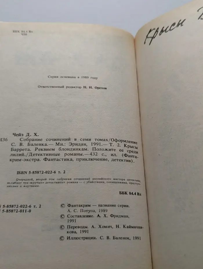 Фантакрим-экстра. Джеймс Чейз. Собрание сочинений в 7 томах. Том 2. Реквием блондинкам