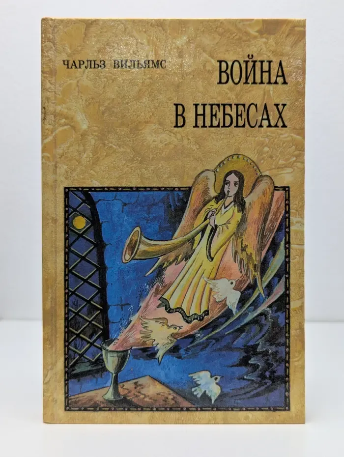 Таинство звездных миров. Война в Небесах