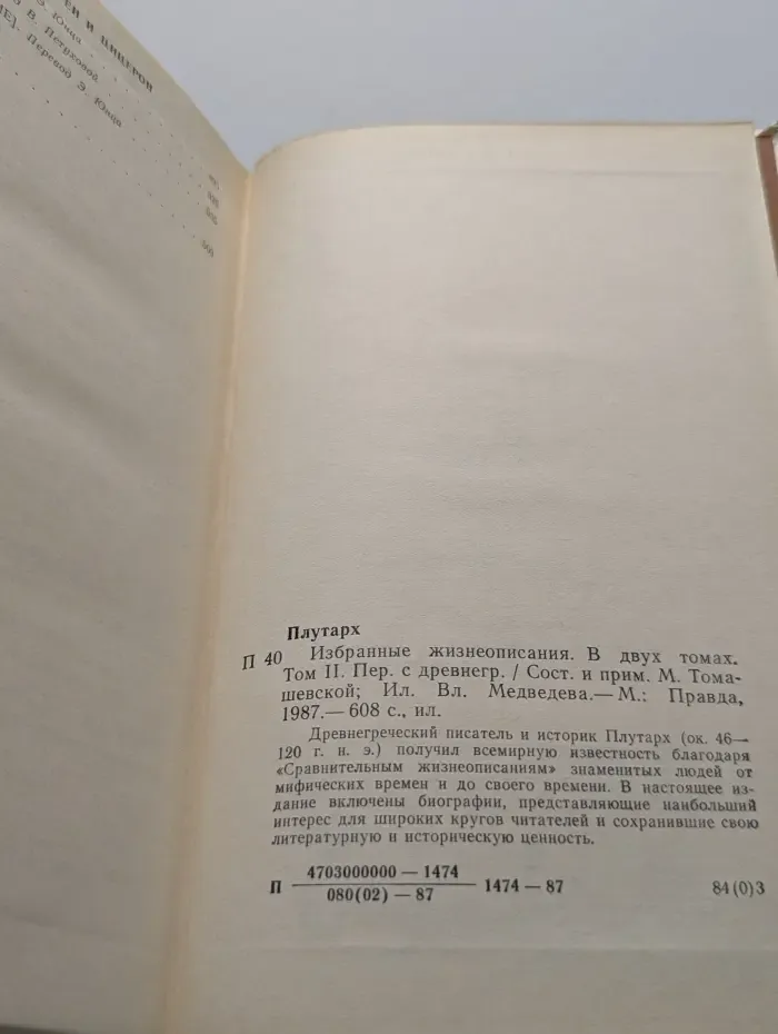 Плутарх. Избранные жизнеописания. В 2 томах. Том 2