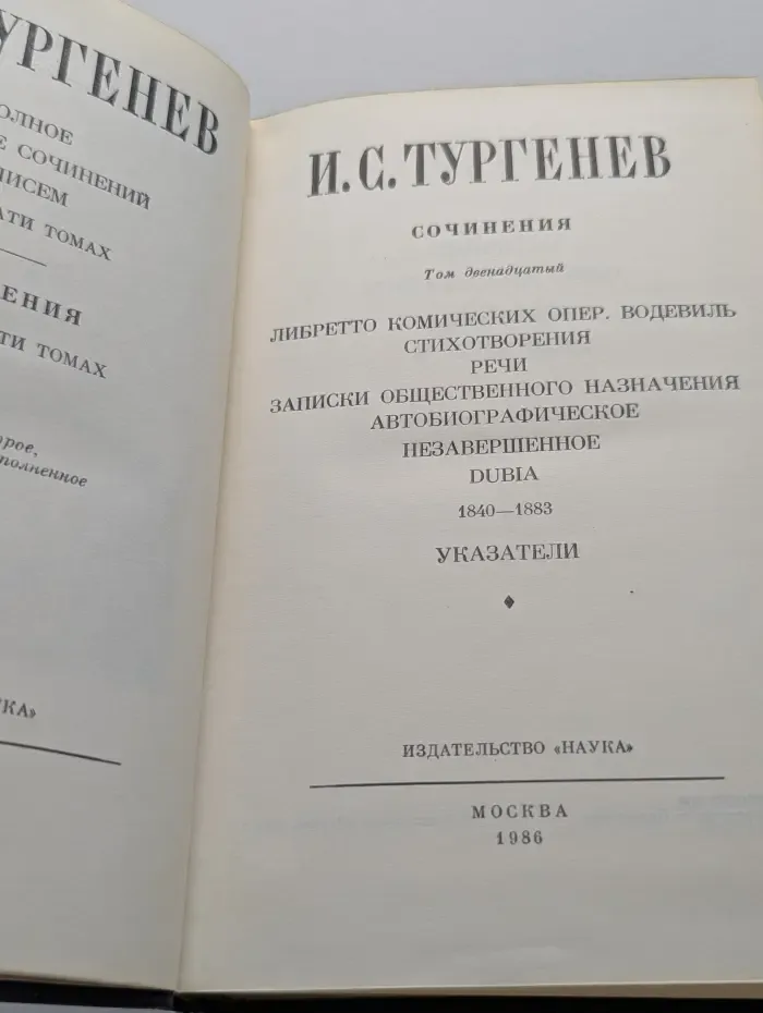 И. С. Тургенев. Полное собрание сочинений и писем в 30 томах. Сочинения в 12 томах. Том 12