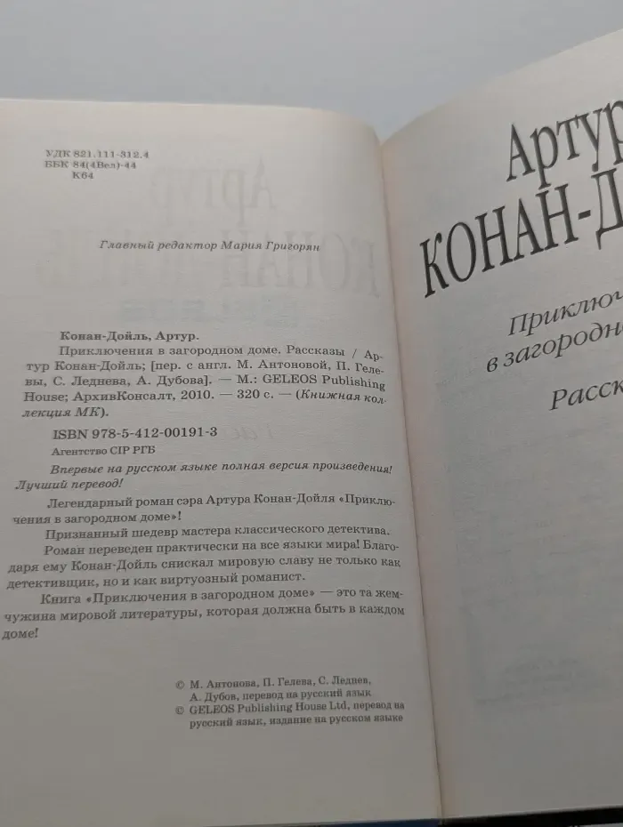 Книжная коллекция МК. Приключения в загородном доме