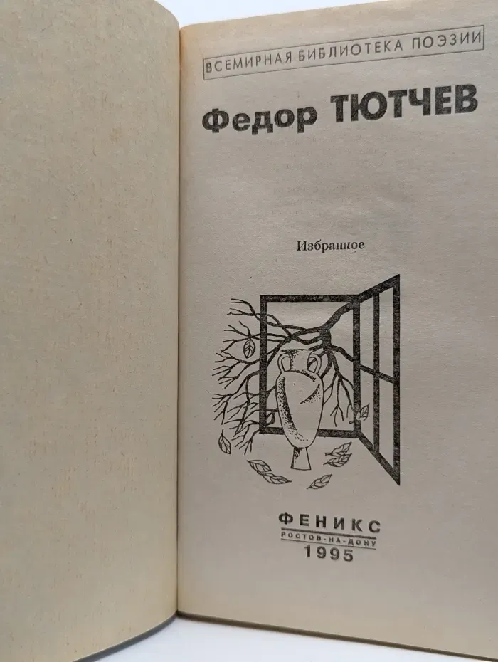 Всемирная библиотека поэзии. Федор Тютчев. Избранное
