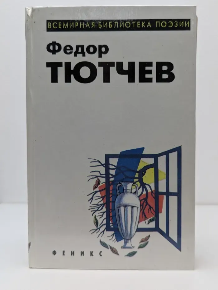 Всемирная библиотека поэзии. Федор Тютчев. Избранное
