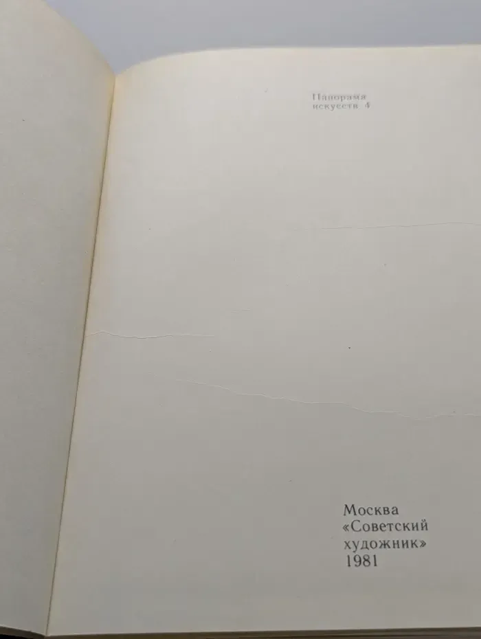 Панорама искусств. Выпуск № 4