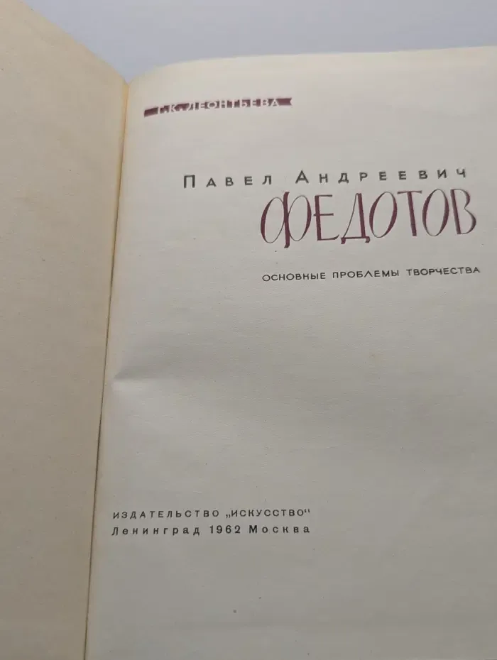 Павел Андреевич Федотов. Основные проблемы творчества