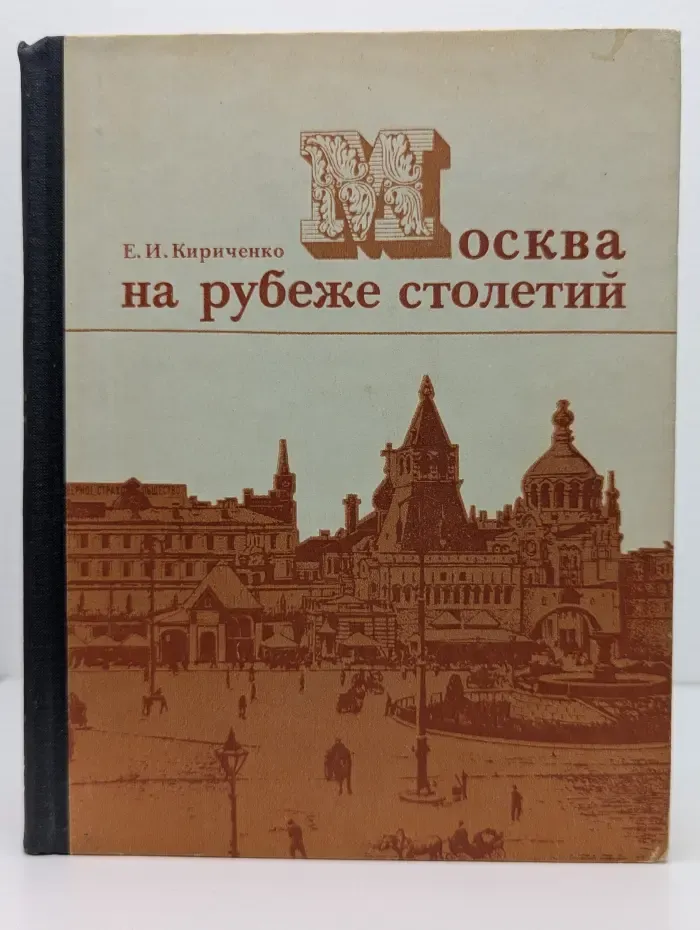 Москва на рубеже столетий