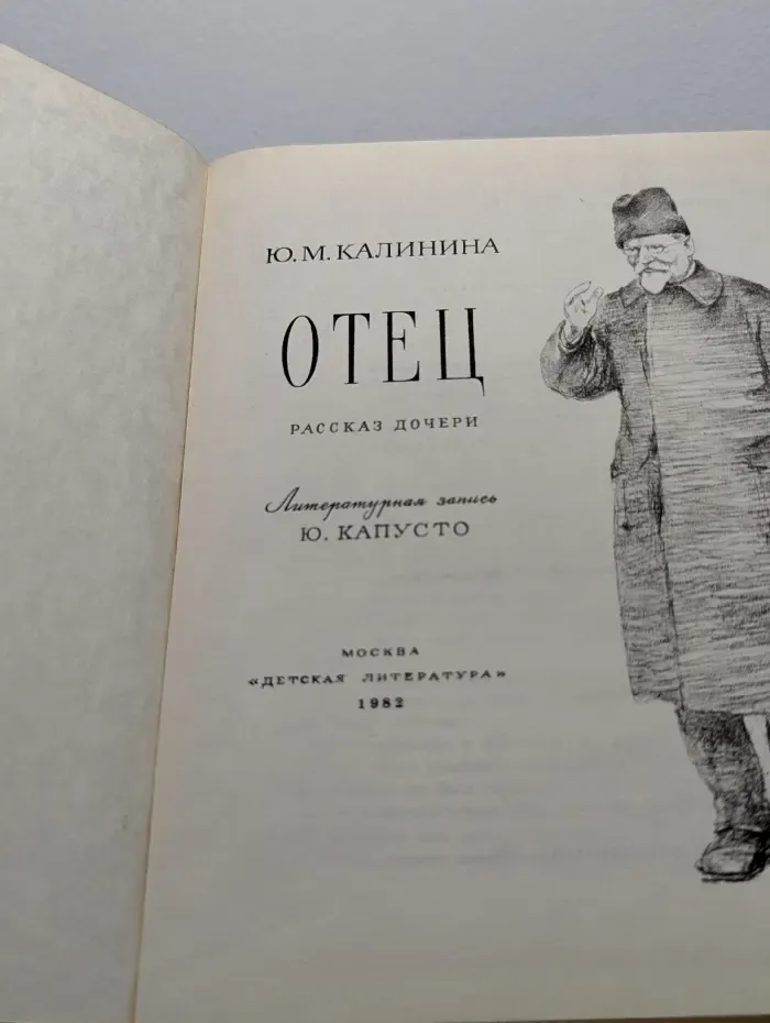 Отец. Рассказ дочери