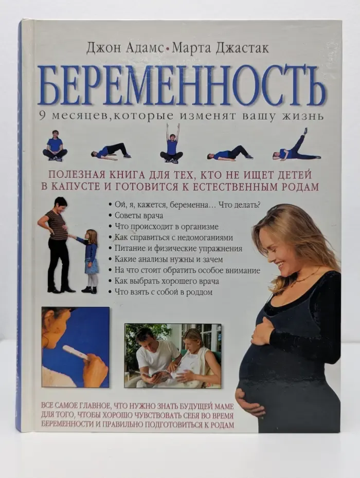 Беременность. 9 месяцев, которые изменят вашу жизнь