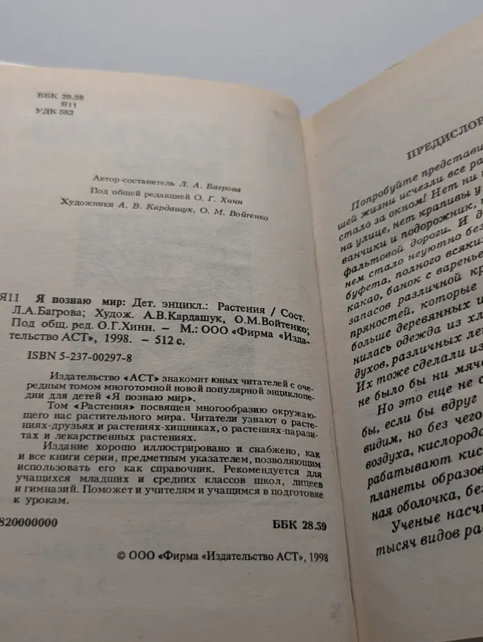 Я познаю мир. Растения