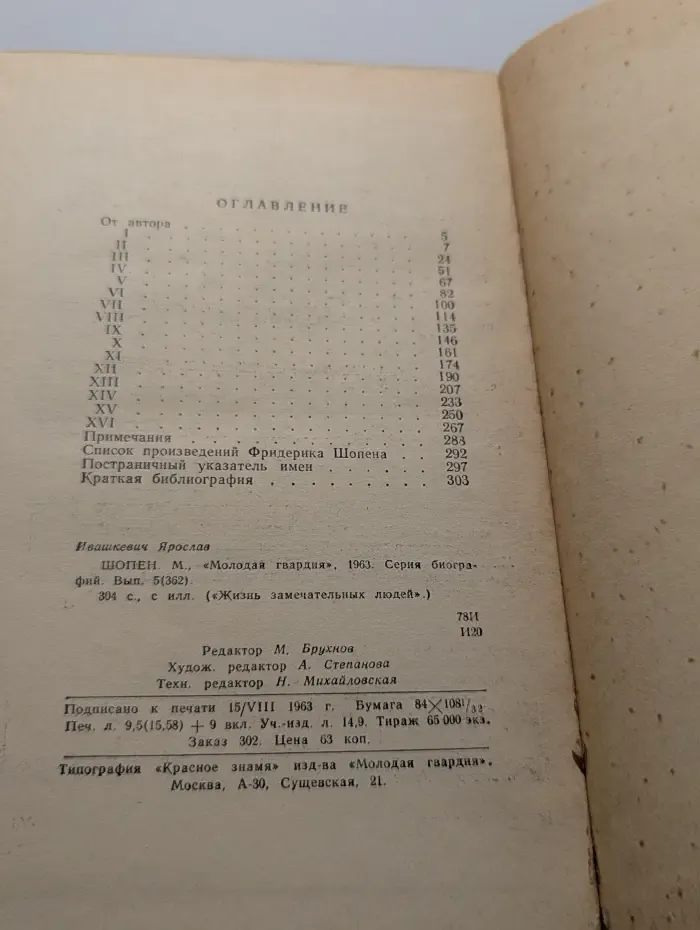 Жизнь замечательных людей. Шопен