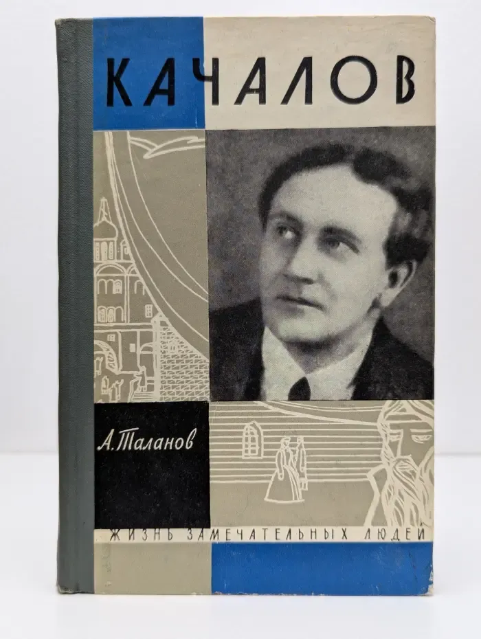 Жизнь замечательных людей. Качалов