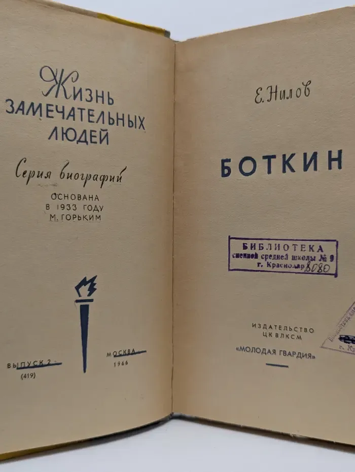 Жизнь замечательных людей. Боткин