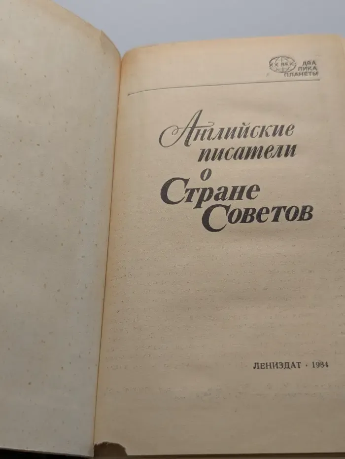 XX век. Два лика планеты. Английские писатели о Стране Советов