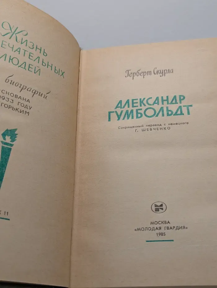 Жизнь замечательных людей. Александр Гумбольдт