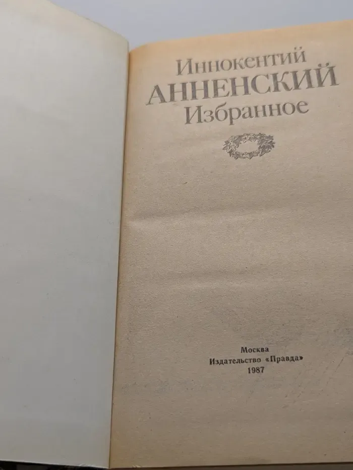 Иннокентий Анненский. Избранное
