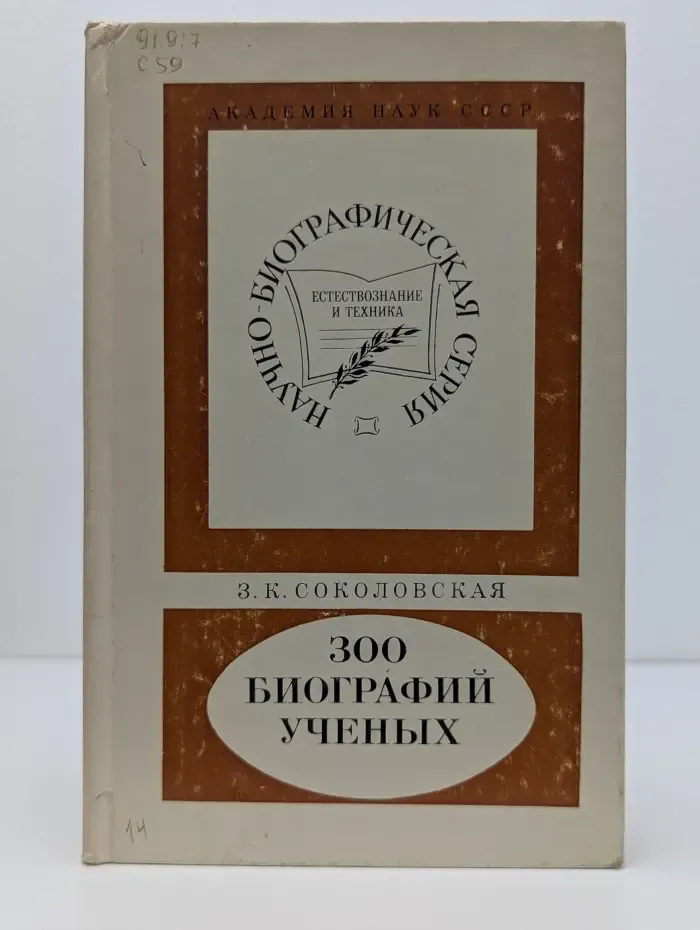 Научно-биографическая серия. 300 биографий ученых