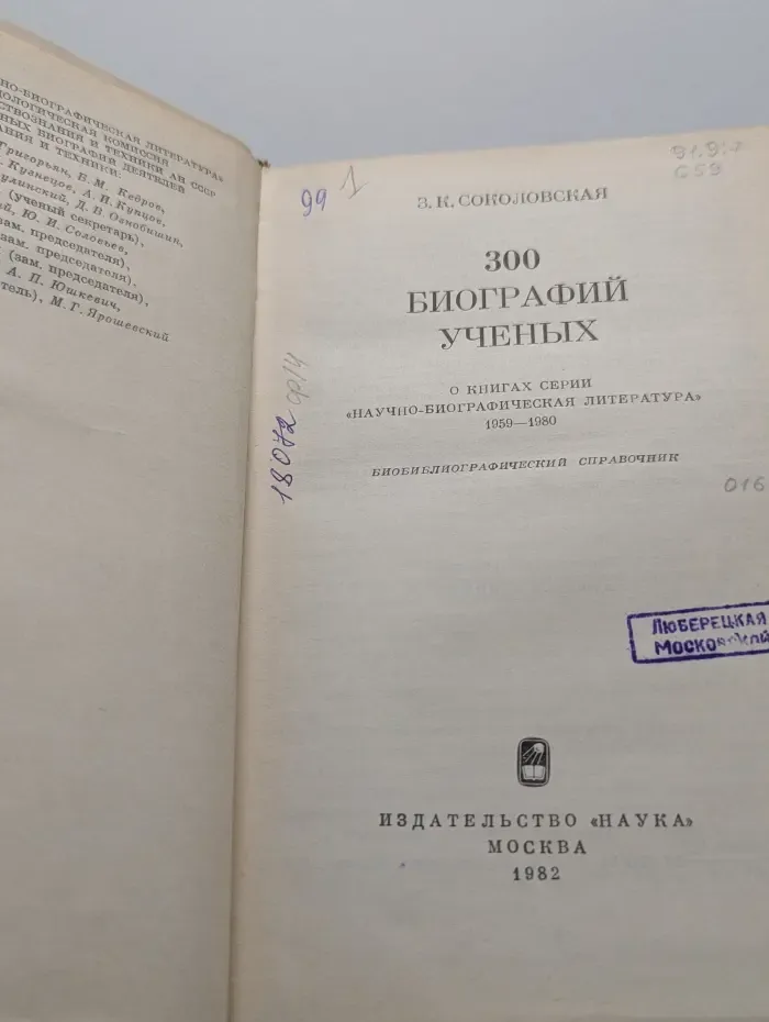 Научно-биографическая серия. 300 биографий ученых