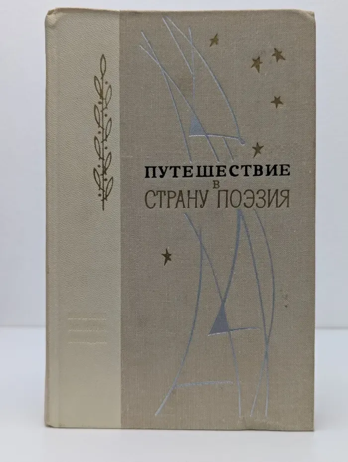 Путешествие в страну Поэзия. В 2 книгах. Книга 2