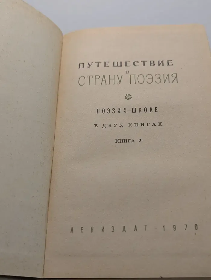 Путешествие в страну Поэзия. В 2 книгах. Книга 2