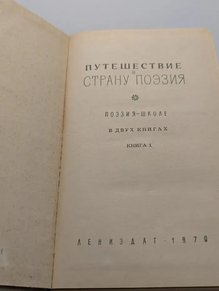 Путешествие в страну Поэзия. В 2 книгах. Книга 1