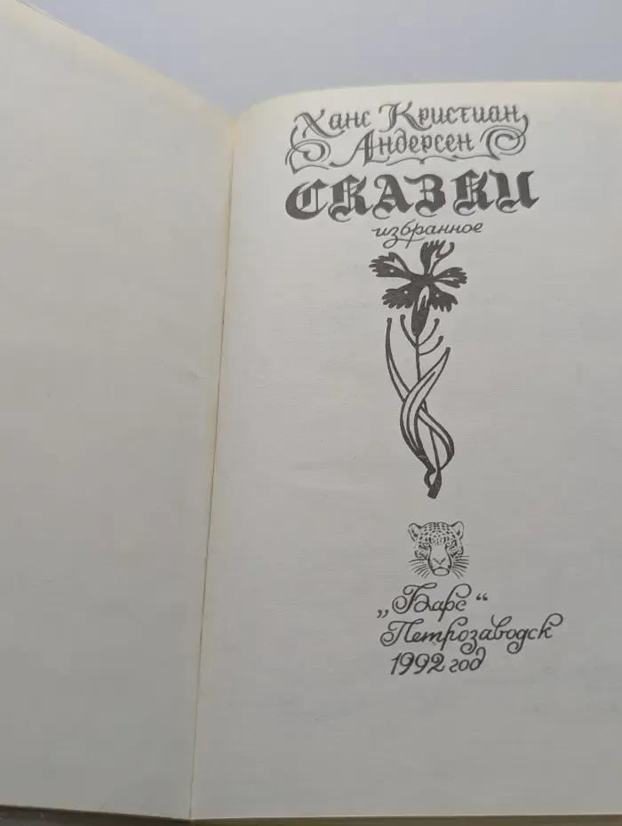 Ханс Кристиан Андерсен. Сказки. Избранное