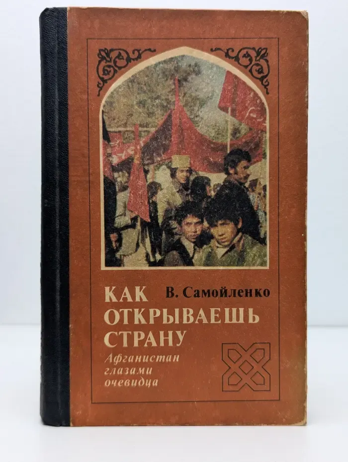 Как открываешь страну. Афганистан глазами очевидца
