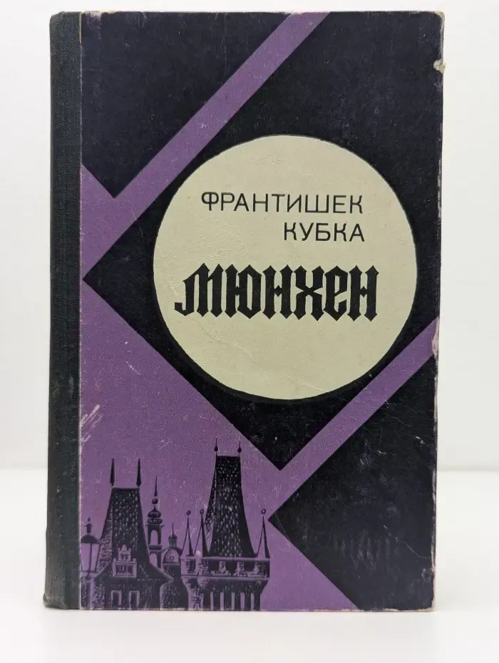 Мюнхен