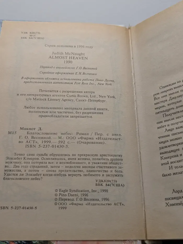 Очарование. Благословение небес