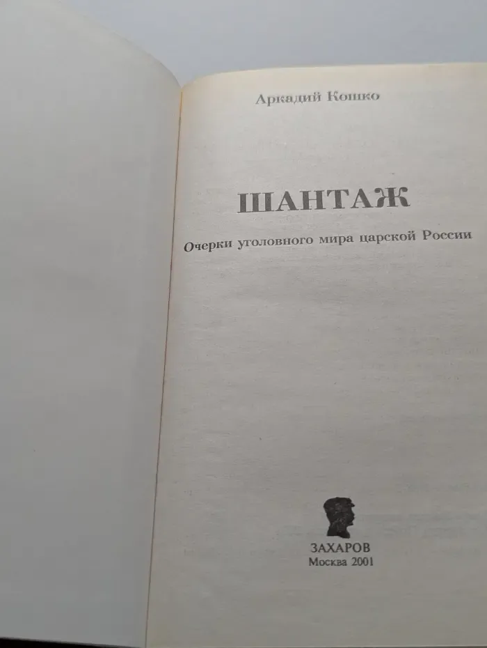 Шантаж. Очерки уголовного мира царской России