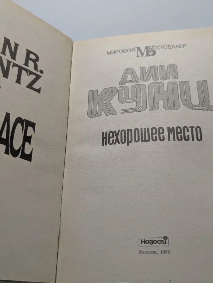 Мировой Бестселлер. Нехорошее место