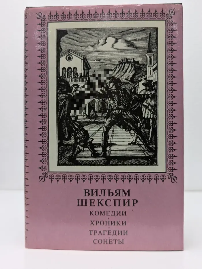 Шекспир Уильям. Комедии, хроники, трагедии, сонеты. Том 2