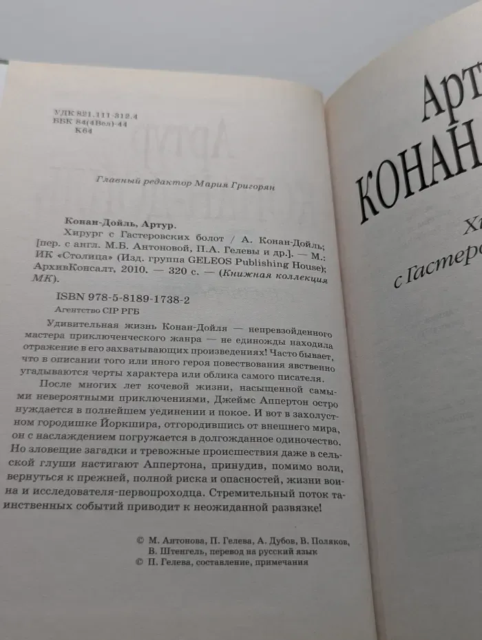 Книжная коллекция МК. Хирург с Гастеровских болот