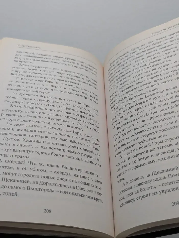История России в романах. Владимир. Роман в 2 книгах. Книга 2. Василевс